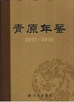 青原年鉴 2001-2006