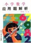 小学数学应用题解析