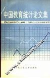 中国教育统计论文集