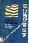 银行信贷管理学
