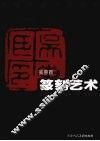 篆刻艺术