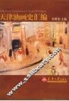 天津油画史汇编
