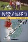 学校传统保健体育教程