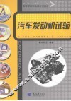 汽车发动机试验
