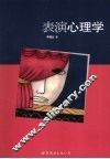 表演心理学