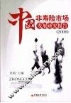 中国非寿险市场发展研究报告  2006