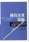 体育文化赏析