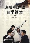 速成朝鲜语自学读本  中级