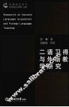 二语习得与外语教学研究