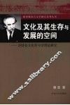 文化及其生存与发展的空间  洛特曼文化符号学理论研究