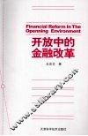 开放中的金融改革