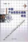 中国产业信息化道路研究