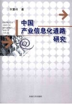 中国产业信息化道路研究【许慧玲著】-PDF电子版