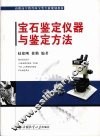 宝石鉴定仪器与鉴定方法