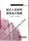 统计人员如何使用会计报表