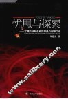忧思与探索  宏观经济和企业管理热点问题刍论