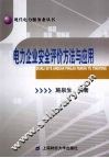 电力企业安全评价方法与应用