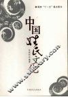 中国姓氏文化
