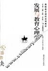 发展与教育心理学