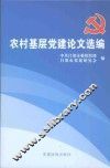 农村基层党建论文选编