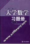 大学数学习题册  医科类