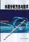 水质分析方法与技术