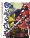 海盗故事集