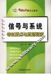 信号与系统考试要点与真题精解