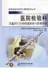医院检验科实施ISO 15189内部审核与管理评审