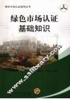 绿色市场认证基础知识