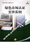绿色市场认证文件实例