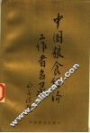 中国粮食经济工作者名录  上