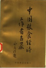 《中国粮食经济工作者名录》-小书僮-第3张图片