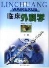 临床外科学  下