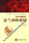 法语文学精品读  法兰西的花园  法汉对照