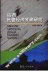 山西民营经济发展研究