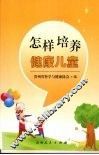 怎样培养健康儿童
