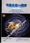 宇宙大统一探索