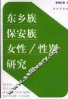 东乡族保安族女性/性别研究