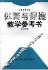 体育与保健教学参考书  五六年级