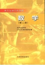 数学  第2册【体育运动学校《数学》教材编写组编】-PDF电子版