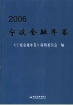 宁波金融年鉴 2006