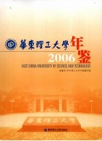 华东理工大学年鉴 2006