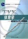 体育学：高职高专公共体育课教程