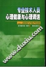 《专业技术人员心理健康与心理调适》txtpdf电子书籍百度网盘下载网站