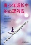 青少年成长中的心理效应