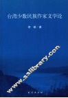 台湾少数民族作家文学论