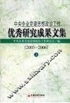 中央企业党建思想政治工作优秀研究成果文集  2005-2006  上