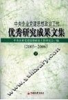 中央企业党建思想政治工作优秀研究成果文集  2005-2006  下