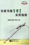 农家书屋管理员实用指南